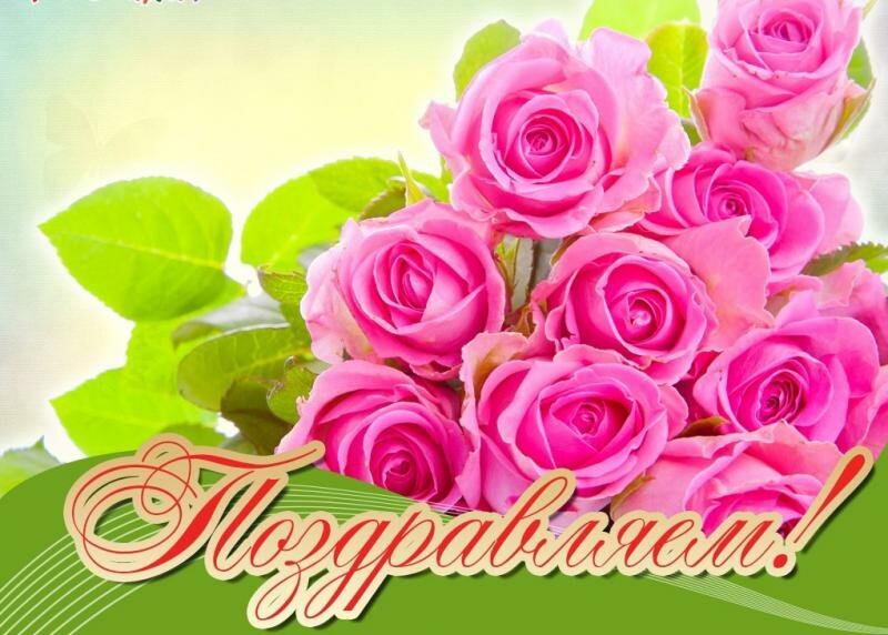 Наши поздравления!